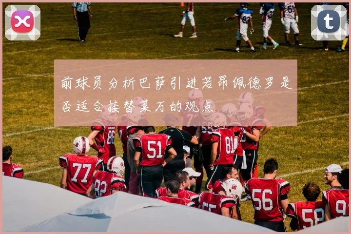 前球员分析巴萨引进若昂佩德罗是否适合接替莱万的观点