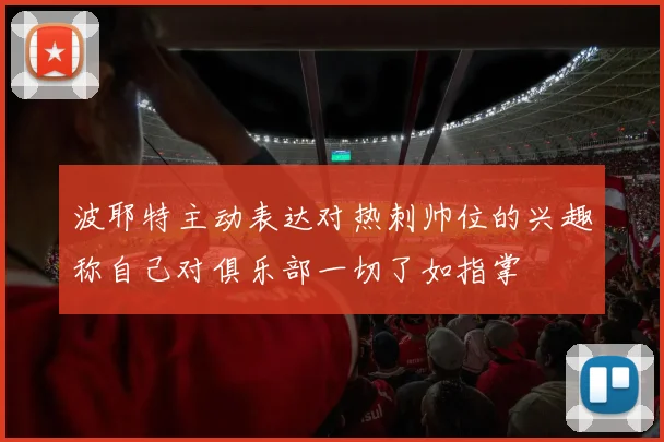 波耶特主动表达对热刺帅位的兴趣称自己对俱乐部一切了如指掌