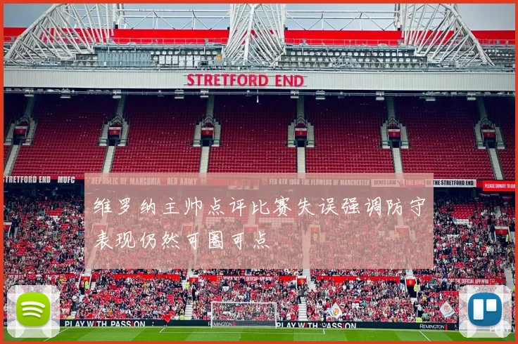 维罗纳主帅点评比赛失误强调防守表现仍然可圈可点