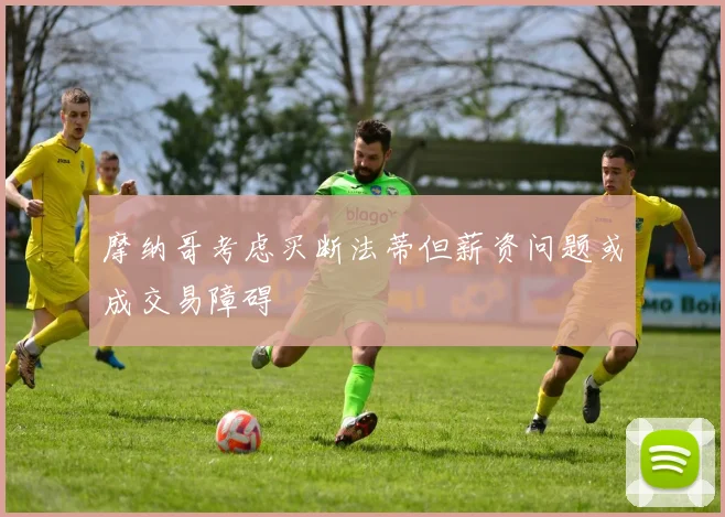 摩纳哥考虑买断法蒂但薪资问题或成交易障碍