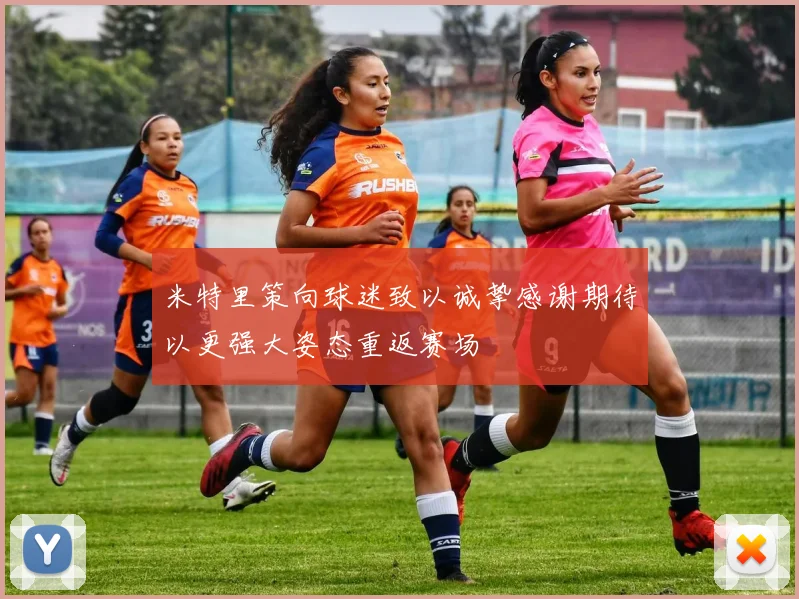 米特里策向球迷致以诚挚感谢期待以更强大姿态重返赛场