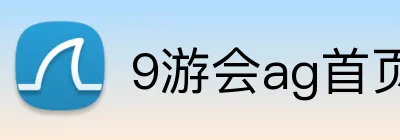 9游会ag首页 logo